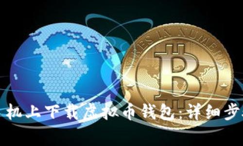 如何在安卓手机上下载虚拟币钱包：详细步骤与注意事项