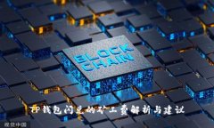 TP钱包闪兑的矿工费解析与