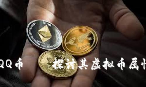 ### QQ币——探讨其虚拟币属性及应用