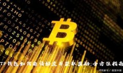 TP钱包如何邀请好友并获取