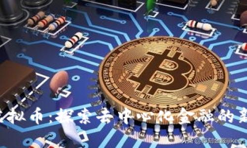 DFK虚拟币：探索去中心化金融的新机遇