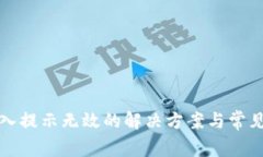 TP钱包导入提示无效的解决