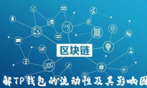 
了解TP钱包的流动性及其影响因素