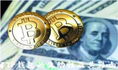 了解TP钱包的流动性及其影