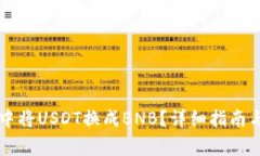 如何在TP钱包中将USDT换成