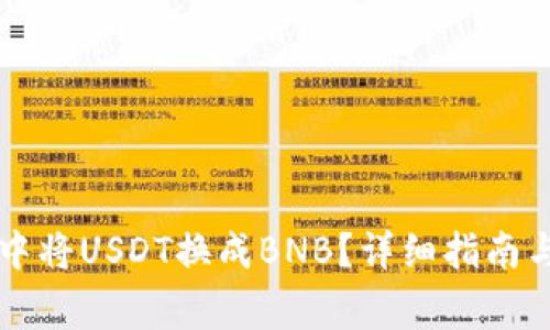 如何在TP钱包中将USDT换成BNB？详细指南与常见问题解析