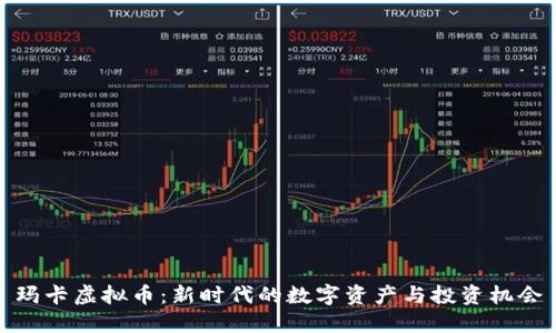 玛卡虚拟币：新时代的数字资产与投资机会