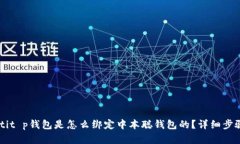 baaotit p钱包是怎么绑定中