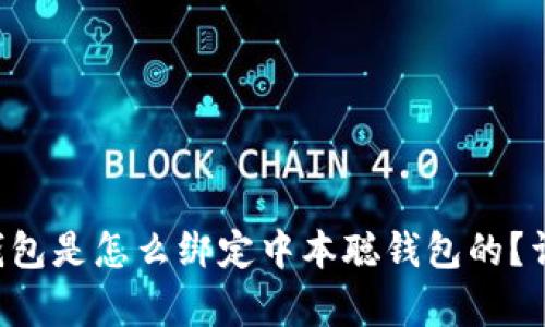 baaotit p钱包是怎么绑定中本聪钱包的？详细步骤解析