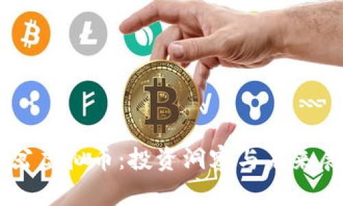 南岔虚拟币：投资洞察与未来展望