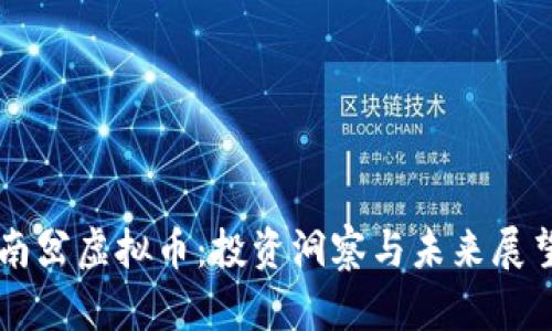 南岔虚拟币：投资洞察与未来展望