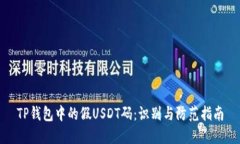 TP钱包中的假USDT码：识别