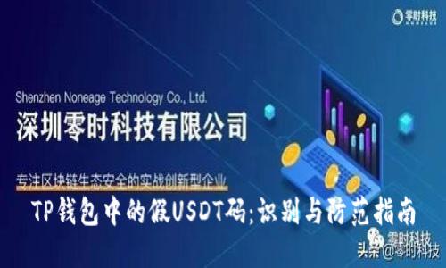 TP钱包中的假USDT码：识别与防范指南