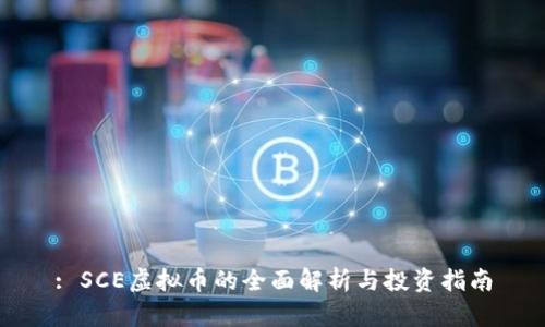 : SCE虚拟币的全面解析与投资指南