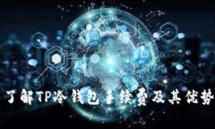 了解TP冷钱包手续费及其优