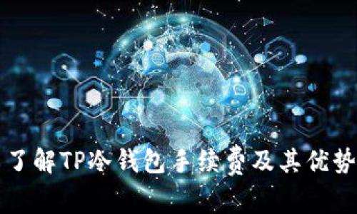 了解TP冷钱包手续费及其优势