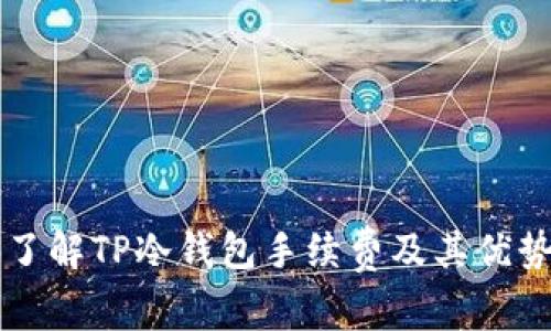 了解TP冷钱包手续费及其优势