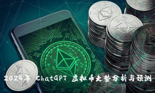 2024年 ChatGPT 虚拟币走势分析与预测