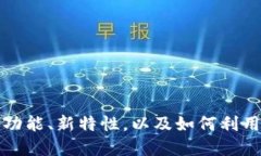 TokenPocket新版详解：新功能