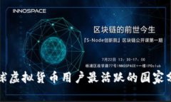 全球虚拟货币用户最活跃