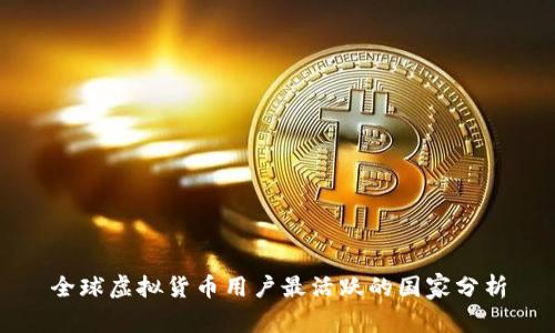 全球虚拟货币用户最活跃的国家分析