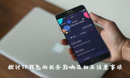 探讨TP钱包的税务影响及相关注意事项