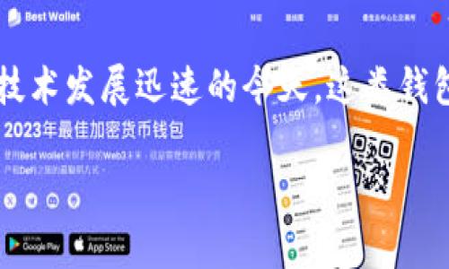 t p钱包是指一种数字货币钱包，主要用于存储、管理和交易各种数字货币，尤其是在区块链技术发展迅速的今天，这类钱包的需求逐渐增长。它通常具备安全性、便捷性和多功能性，是数字金融时代的重要工具之一。

### tp钱包：数字货币新时代的便捷之选