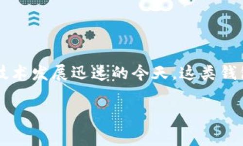 t p钱包是指一种数字货币钱包，主要用于存储、管理和交易各种数字货币，尤其是在区块链技术发展迅速的今天，这类钱包的需求逐渐增长。它通常具备安全性、便捷性和多功能性，是数字金融时代的重要工具之一。

### tp钱包：数字货币新时代的便捷之选