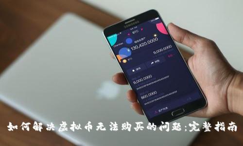 如何解决虚拟币无法购买的问题：完整指南