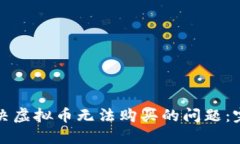 如何解决虚拟币无法购买