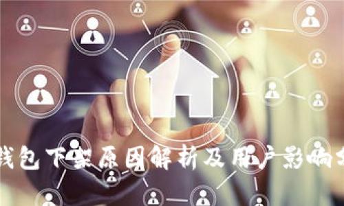 TP钱包下架原因解析及用户影响分析