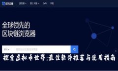探索虚拟币世界：最佳软