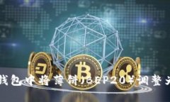 如何在TP钱包中将薄饼（