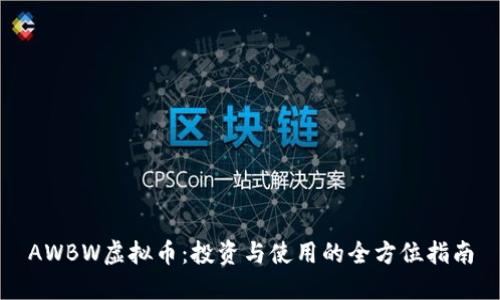 AWBW虚拟币：投资与使用的全方位指南