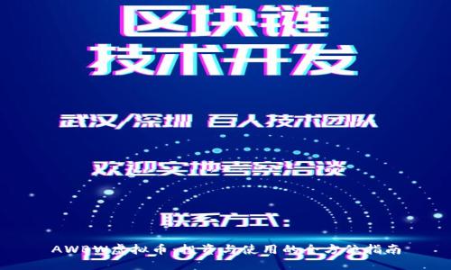 AWBW虚拟币：投资与使用的全方位指南