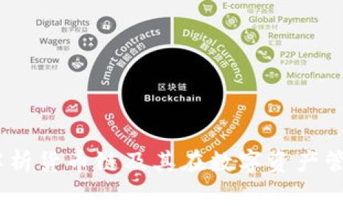 TP钱包：深入解析货币链及其在数字资产管理中的重要性