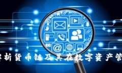 TP钱包：深入解析货币链及