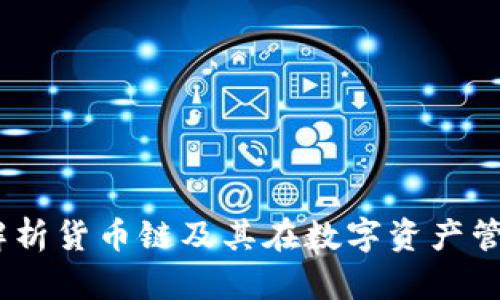 TP钱包：深入解析货币链及其在数字资产管理中的重要性