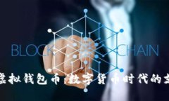 全面解读虚拟钱包币：数