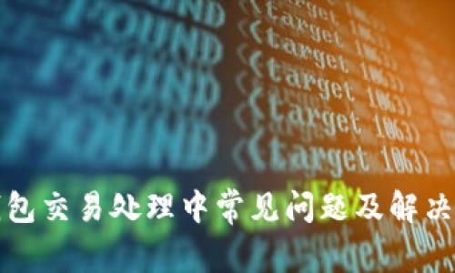 TP钱包交易处理中常见问题及解决方案
