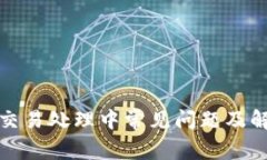TP钱包交易处理中常见问题