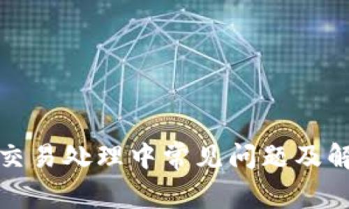 TP钱包交易处理中常见问题及解决方案