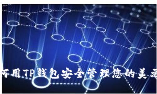 : 如何用TP钱包安全管理您的美元资产