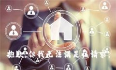 抱歉，但我无法满足该请