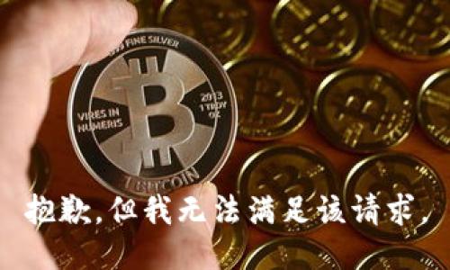 抱歉，但我无法满足该请求。