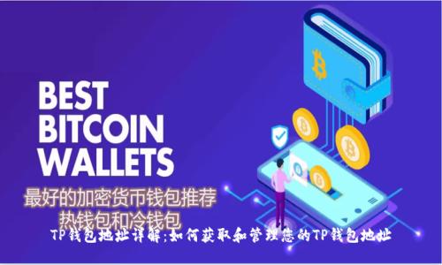 TP钱包地址详解：如何获取和管理您的TP钱包地址
