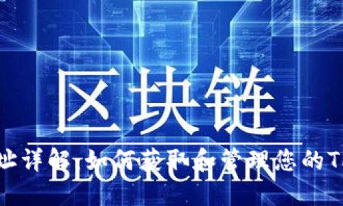 TP钱包地址详解：如何获取和管理您的TP钱包地址