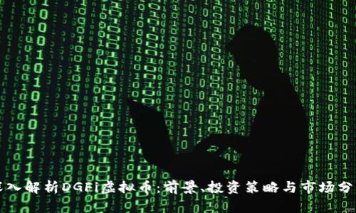 深入解析DGFi虚拟币：前景、投资策略与市场分析