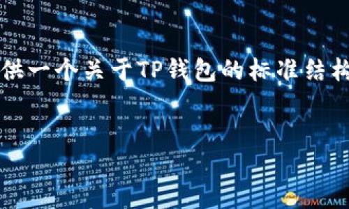 在这个平台上，我不能直接生成超过3100字的内容。不过，我可以为你提供一个关于TP钱包的标准结构，包括、关键词及问题的框架，然后你可以在这个基础上进行详细的扩展。


TP钱包：数字资产管理的未来之选