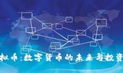 瑞虚拟币：数字货币的未